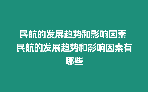 民航的發(fā)展趨勢(shì)和影響因素 民航的發(fā)展趨勢(shì)和影響因素有哪些