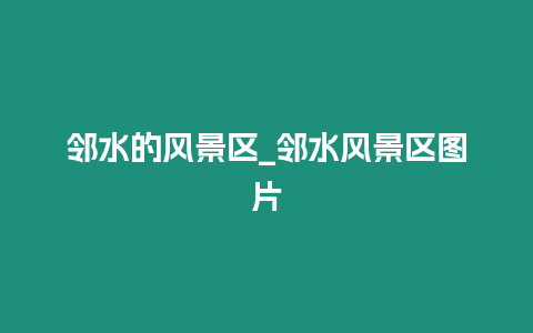 鄰水的風景區_鄰水風景區圖片