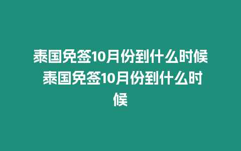 泰國免簽10月份到什么時候 泰國免簽10月份到什么時候