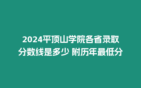 2024平頂山學院各省錄取分數線是多少 附歷年最低分