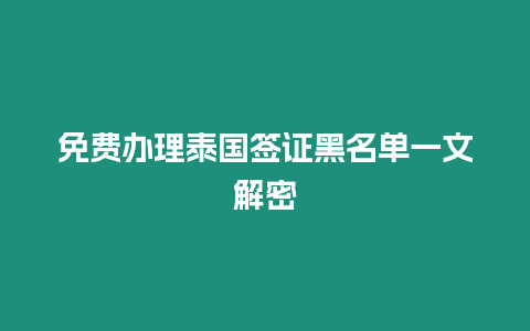 免費辦理泰國簽證黑名單一文解密