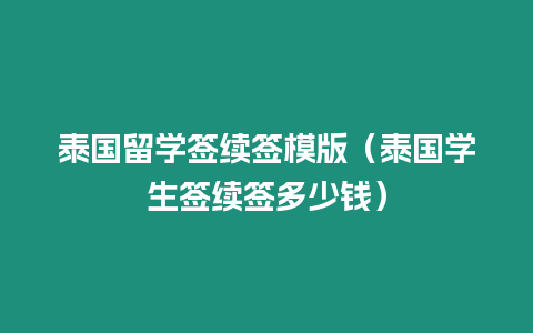 泰國(guó)留學(xué)簽續(xù)簽?zāi)０妫ㄌ﹪?guó)學(xué)生簽續(xù)簽多少錢）