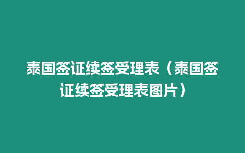 泰國簽證續(xù)簽受理表（泰國簽證續(xù)簽受理表圖片）