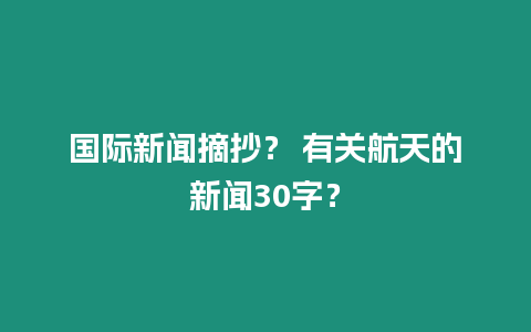 國際新聞摘抄？ 有關航天的新聞30字？