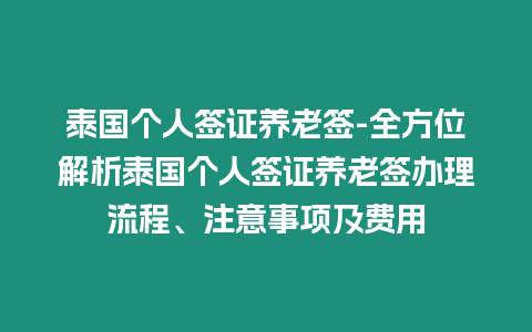 泰國個(gè)人簽證養(yǎng)老簽-全方位解析泰國個(gè)人簽證養(yǎng)老簽辦理流程、注意事項(xiàng)及費(fèi)用