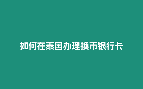 如何在泰國辦理換幣銀行卡