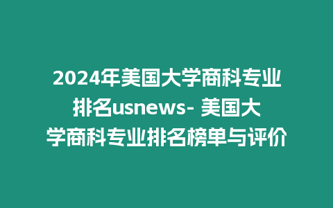 2024年美國大學商科專業排名usnews- 美國大學商科專業排名榜單與評價