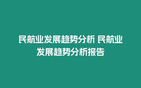 民航業發展趨勢分析 民航業發展趨勢分析報告