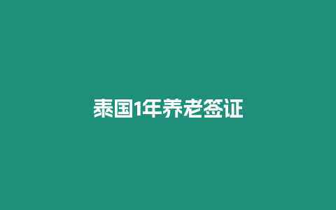 泰國(guó)1年養(yǎng)老簽證