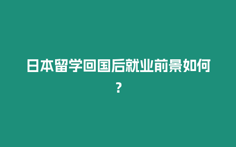 日本留學回國后就業(yè)前景如何？