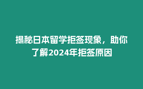 揭秘日本留學拒簽現象，助你了解2024年拒簽原因