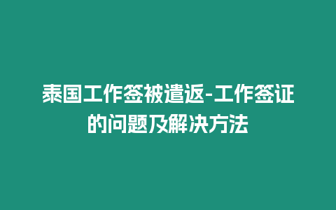 泰國工作簽被遣返-工作簽證的問題及解決方法