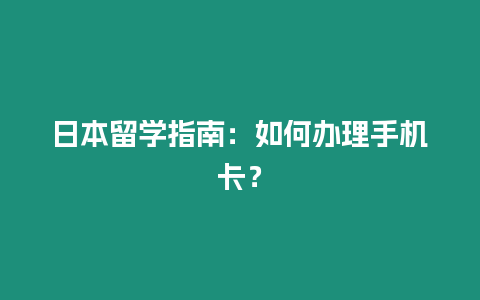 日本留學指南：如何辦理手機卡？