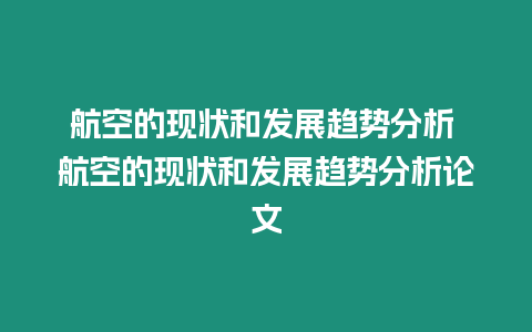 航空的現狀和發展趨勢分析 航空的現狀和發展趨勢分析論文