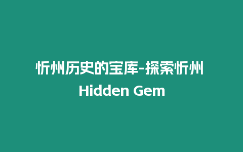 忻州歷史的寶庫-探索忻州 Hidden Gem