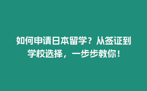 如何申請日本留學？從簽證到學校選擇，一步步教你！