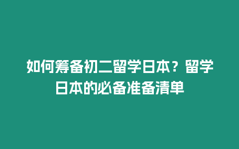 如何籌備初二留學日本？留學日本的必備準備清單