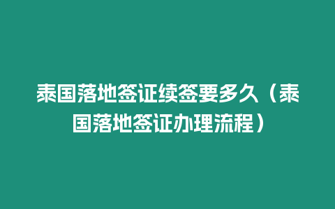 泰國落地簽證續簽要多久（泰國落地簽證辦理流程）