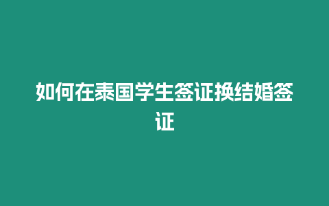 如何在泰國(guó)學(xué)生簽證換結(jié)婚簽證