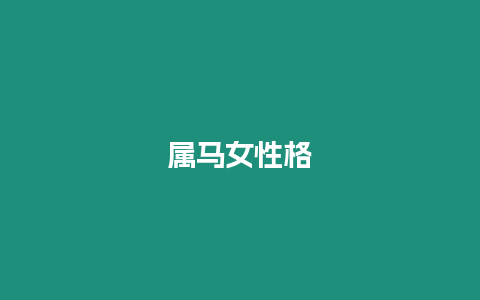 屬馬女性格