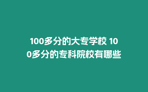 100多分的大專學校 100多分的專科院校有哪些