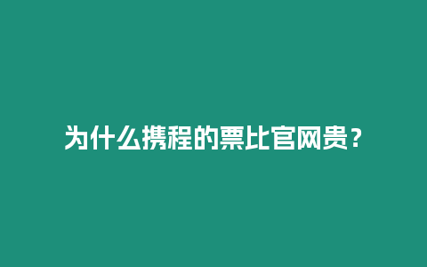 為什么攜程的票比官網貴？