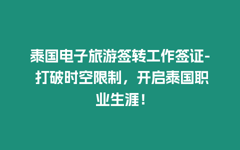 泰國電子旅游簽轉工作簽證- 打破時空限制，開啟泰國職業生涯！