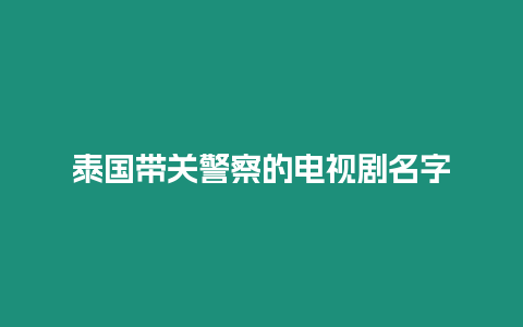 泰國帶關(guān)警察的電視劇名字