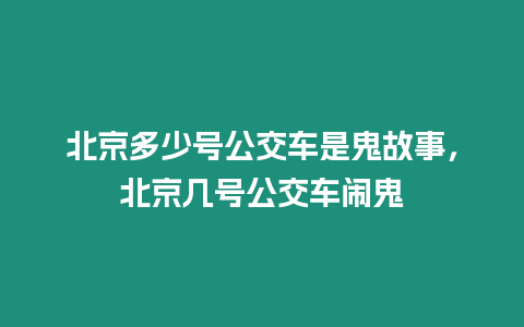 北京多少號公交車是鬼故事，北京幾號公交車鬧鬼