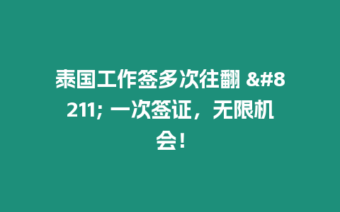 泰國工作簽多次往翻 – 一次簽證，無限機會！