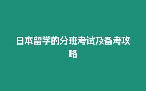 日本留學的分班考試及備考攻略