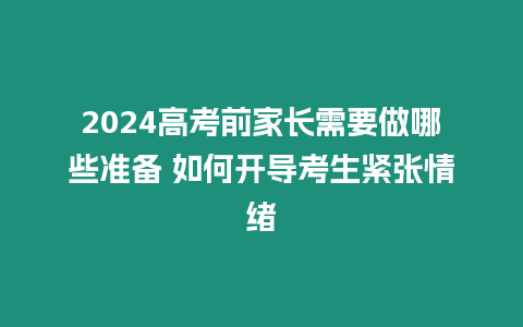 2024高考前家長需要做哪些準備 如何開導考生緊張情緒