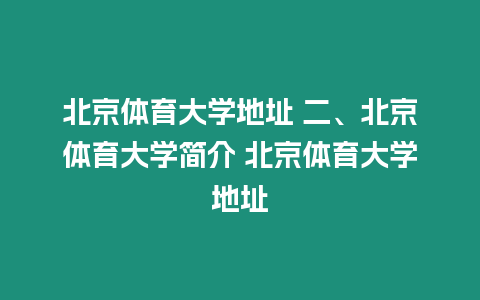 北京體育大學地址 二、北京體育大學簡介 北京體育大學地址