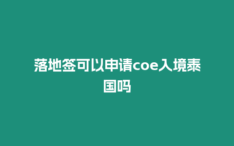 落地簽可以申請coe入境泰國嗎