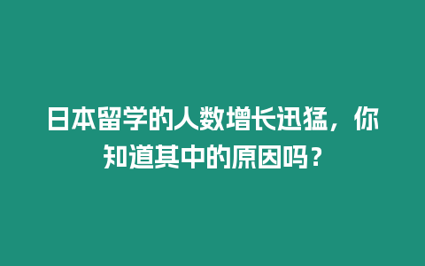 日本留學(xué)的人數(shù)增長迅猛，你知道其中的原因嗎？