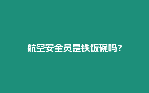 航空安全員是鐵飯碗嗎？