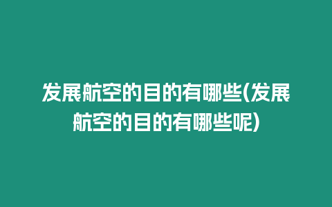 發展航空的目的有哪些(發展航空的目的有哪些呢)