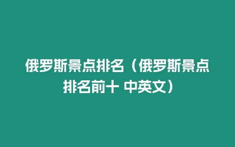 俄羅斯景點排名（俄羅斯景點排名前十 中英文）