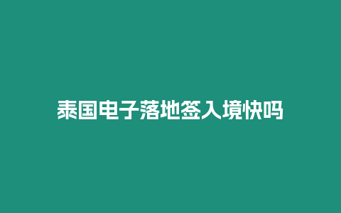 泰國電子落地簽入境快嗎