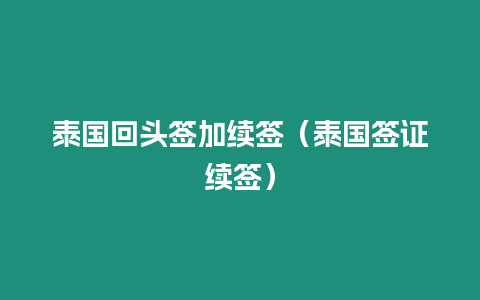 泰國回頭簽加續簽（泰國簽證續簽）