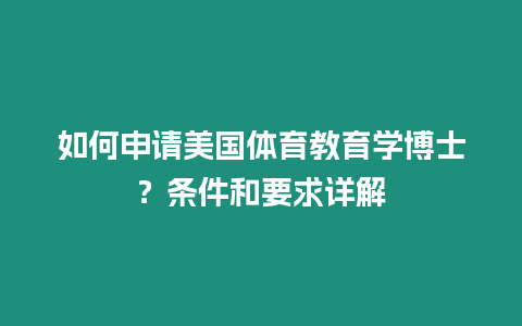 如何申請美國體育教育學博士？條件和要求詳解