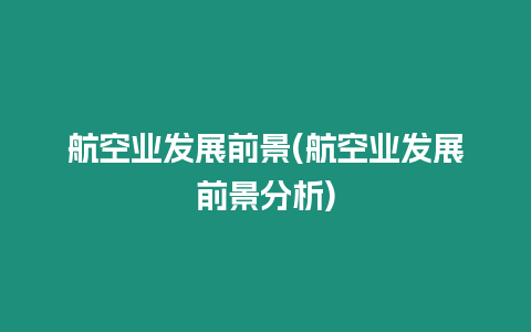 航空業發展前景(航空業發展前景分析)