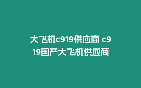 大飛機c919供應(yīng)商 c919國產(chǎn)大飛機供應(yīng)商