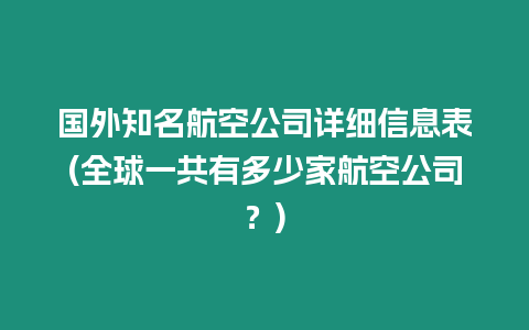 國(guó)外知名航空公司詳細(xì)信息表(全球一共有多少家航空公司？)