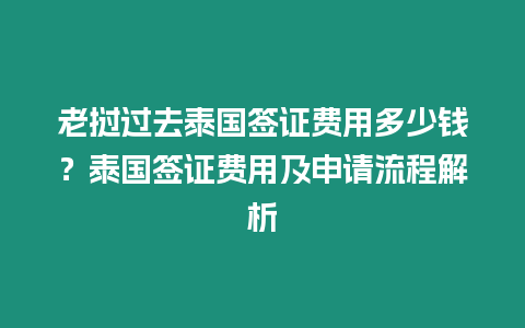 老撾過去泰國簽證費(fèi)用多少錢？泰國簽證費(fèi)用及申請流程解析