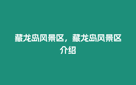 藏龍島風(fēng)景區(qū)，藏龍島風(fēng)景區(qū)介紹