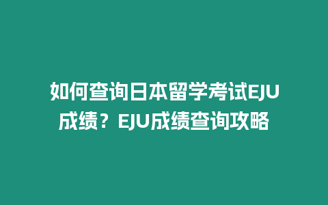 如何查詢日本留學考試EJU成績？EJU成績查詢攻略