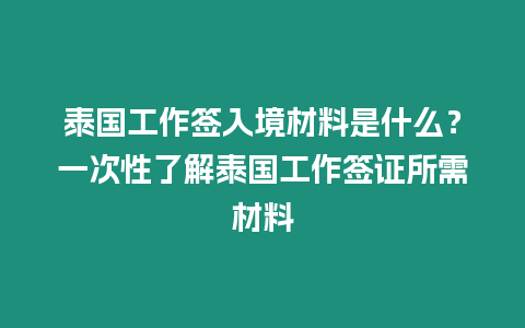 泰國工作簽入境材料是什么？一次性了解泰國工作簽證所需材料