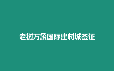 老撾萬象國際建材城簽證