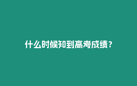 什么時候知到高考成績？